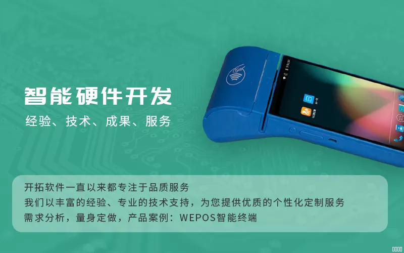 WEPOS智能终端