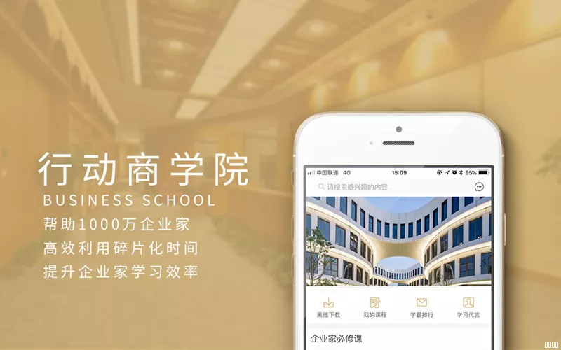 在线教育类APP-行动商学院