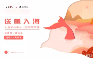 大渔公益