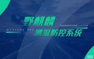 测温防控系统