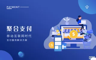 聚合支付系统